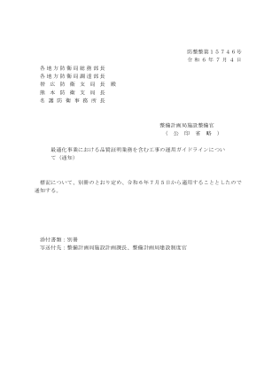 防整整第15746号 令和6年7月4日 各地方 ...